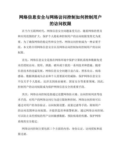 网络信息安全与网络访问控制如何控制用户的访问权限