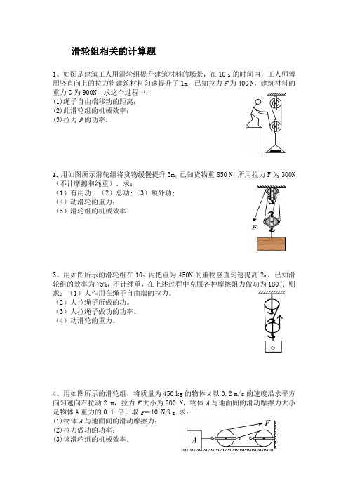 八年级物理滑轮组计算题练习