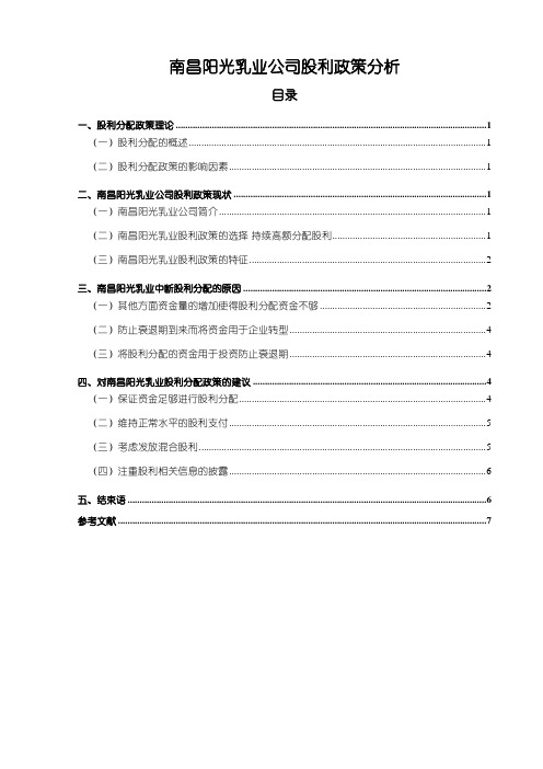 《阳光乳业公司股利政策现状及优化研究5600字(论文)》