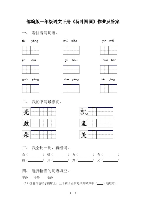 部编版一年级语文下册《荷叶圆圆》作业及答案