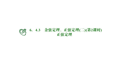 高中数学必修二课件：正弦定理(第二课时)