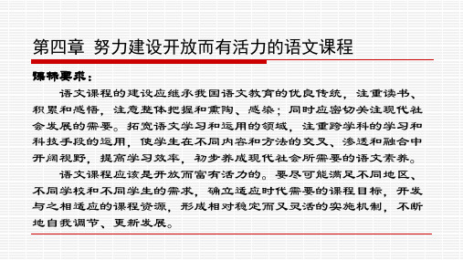 第四章 努力建设开放而有活力的语文课程