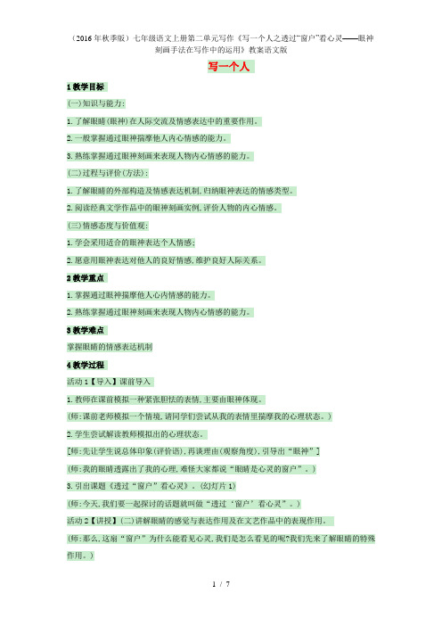 七年级语文上册第二单元写作《写一个人之透过“窗户”看心灵——眼神刻画手法在写作中的运用》教案语文版