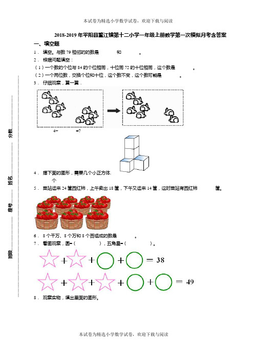 2018-2019年平阳县鳌江镇第十二小学一年级上册数学第一次模拟月考含答案