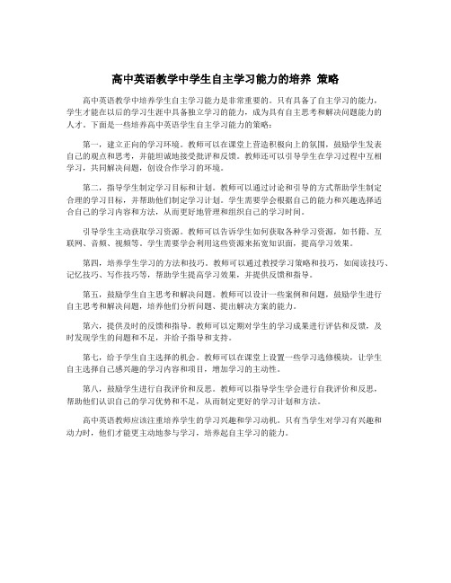 高中英语教学中学生自主学习能力的培养 策略