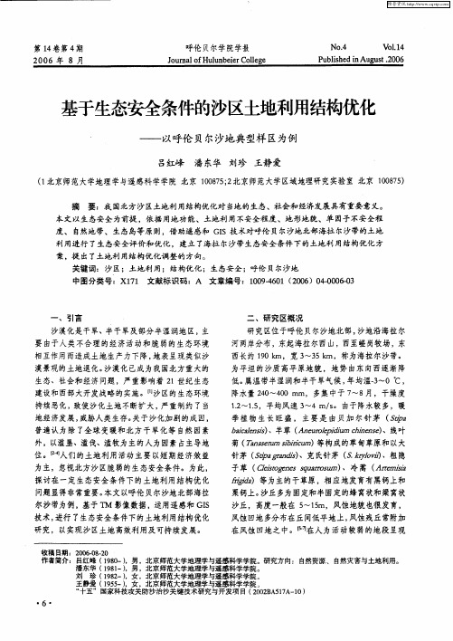 基于生态安全条件的沙区土地利用结构优化——以呼伦贝尔沙地典型样区为例