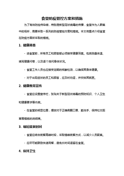 食堂防疫管控方案和措施