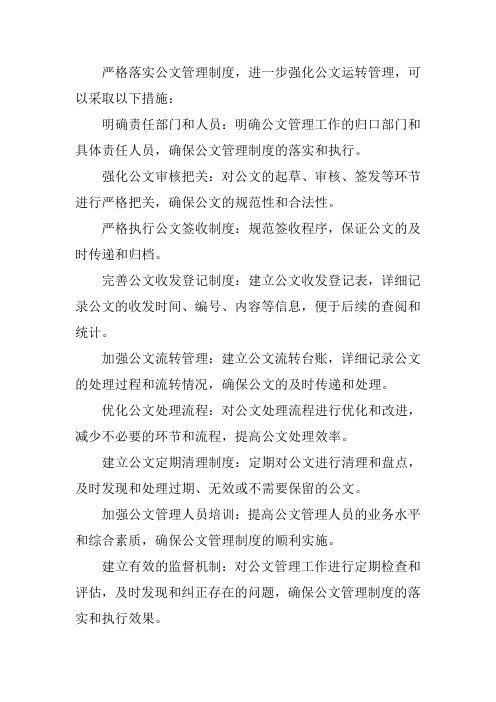 严格落实公文管理制度,进一步强化公文运转管理