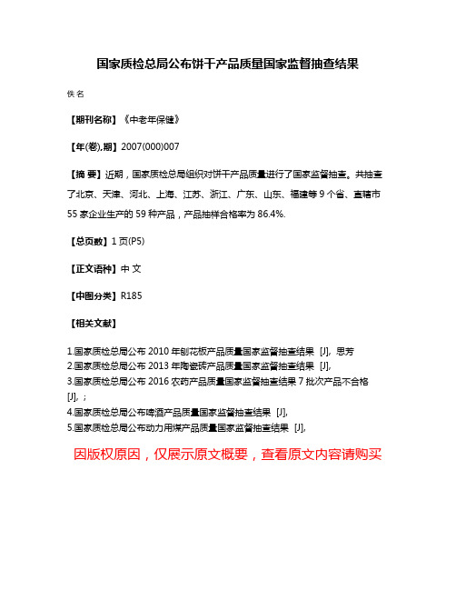 国家质检总局公布饼干产品质量国家监督抽查结果