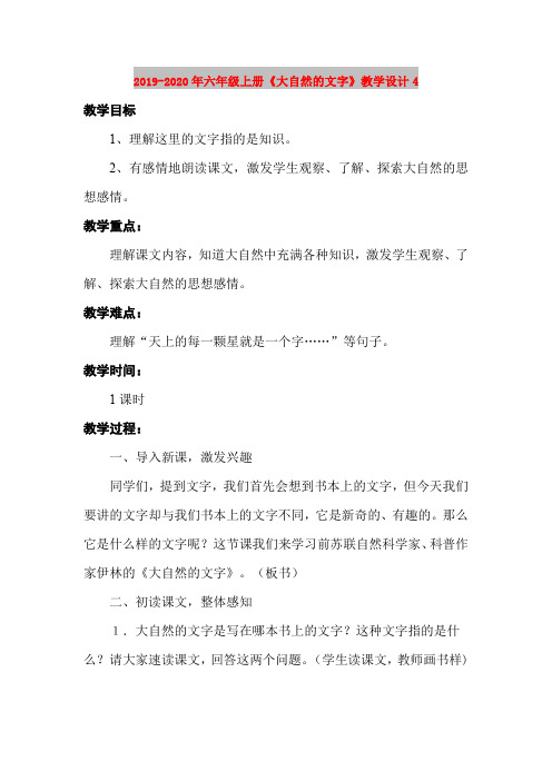 2019-2020年六年级上册《大自然的文字》教学设计4