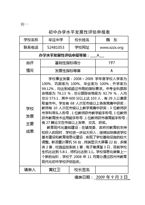 初中办学水平发展性评估申报表