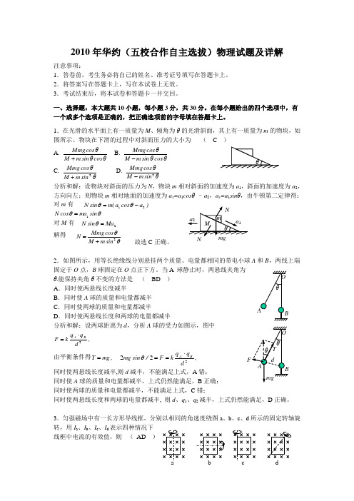 2010年华约自主招生物理试题及详解