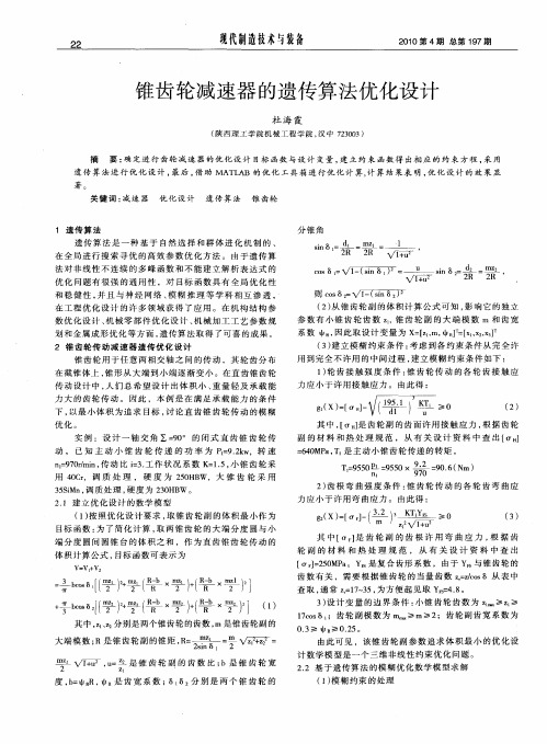 锥齿轮减速器的遗传算法优化设计