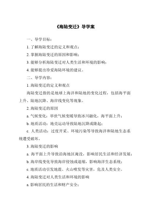 《海陆变迁核心素养目标教学设计、教材分析与教学反思-2023-2024学年初中地理仁爱版》