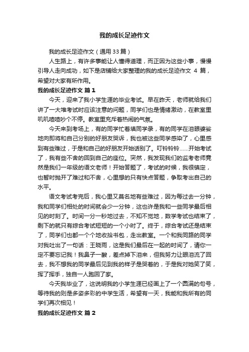 我的成长足迹作文