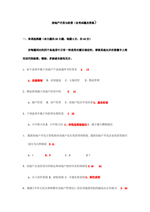 2023年历年房地产开发与经营真题及答案整理