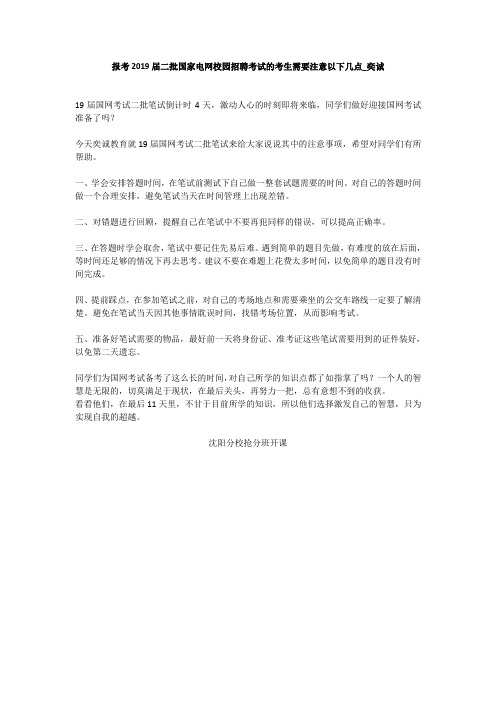 报考2019届二批国家电网校园招聘考试的考生需要注意以下几点_奕诚