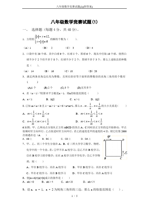 八年级数学竞赛试题(1)(附答案)