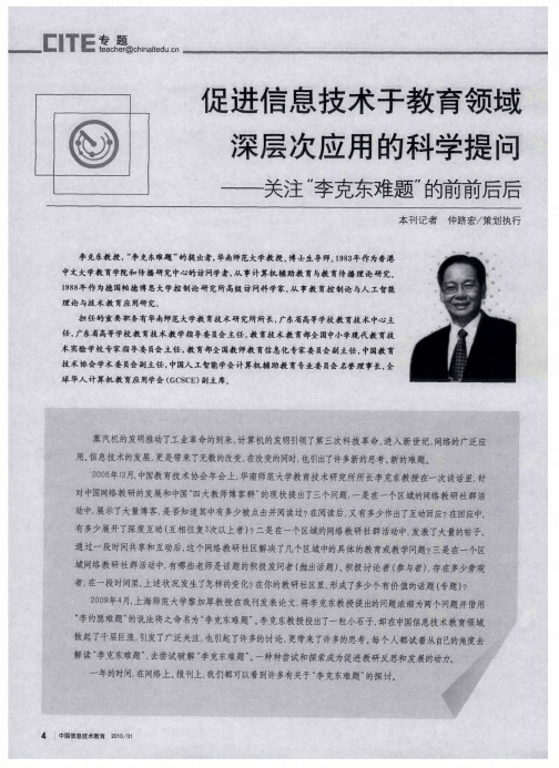 促进信息技术于教育领域深层次应用的科学提问——关注“李克东难题”的前前后后：弦音激荡,余音绕梁