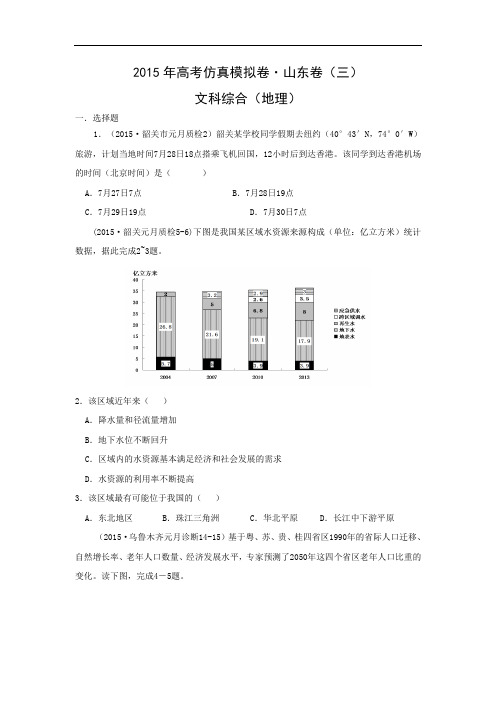 地理高考模拟卷-高中地理试题带答案-2015年高考仿真模拟卷 山东卷(三)