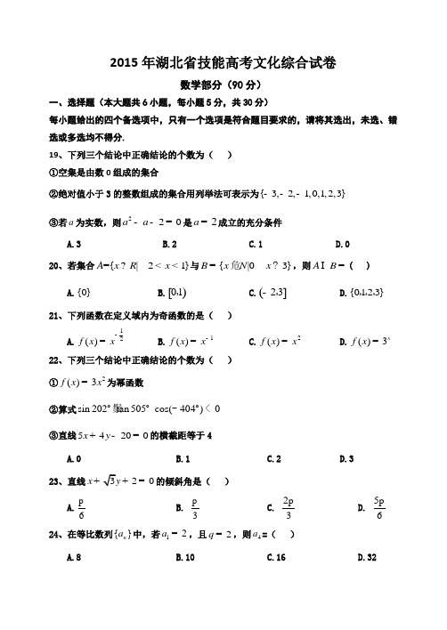 2015年湖北省技能高考文化综合试卷及参考答案(数学部分)