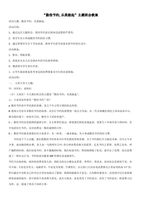 一年级语文上册班主任必备主题班会(勤俭节约,从我做起主题班会教案)新人教版