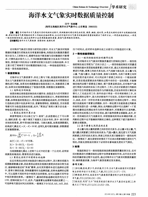 海洋水文气象实时数据质量控制