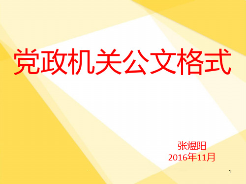 《党政机关公文格式》PPT课件