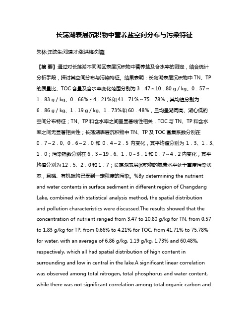 长荡湖表层沉积物中营养盐空间分布与污染特征