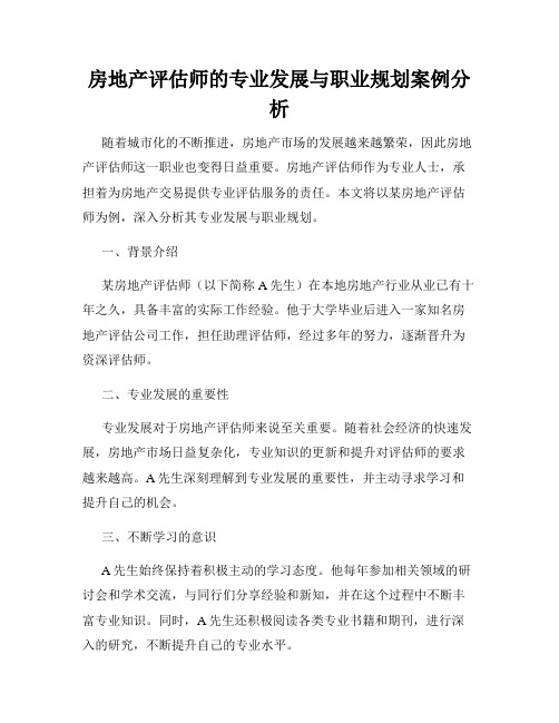 房地产评估师的专业发展与职业规划案例分析