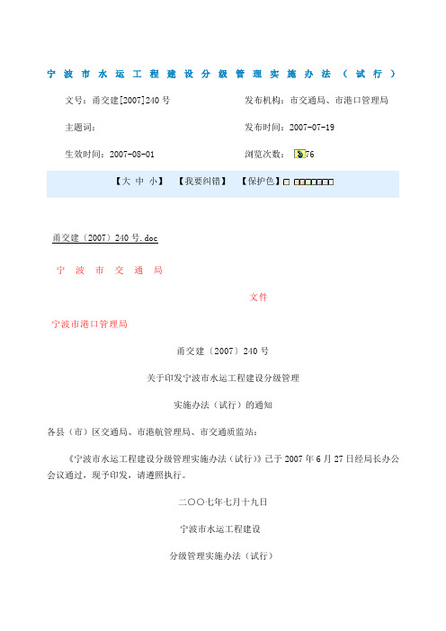 宁波市水运工程建设分级管理实施办法试行)doc-宁波市