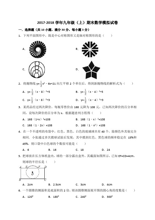 2017-2018学年九年级(上)期末数学模拟试卷(解析版)