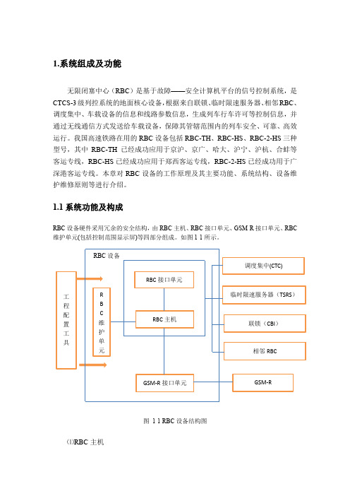 (完整版)RBC系统组成及其功能