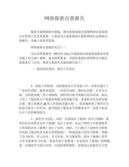 网络保密自查报告