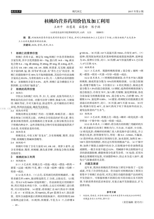 核桃的营养药用价值及加工利用