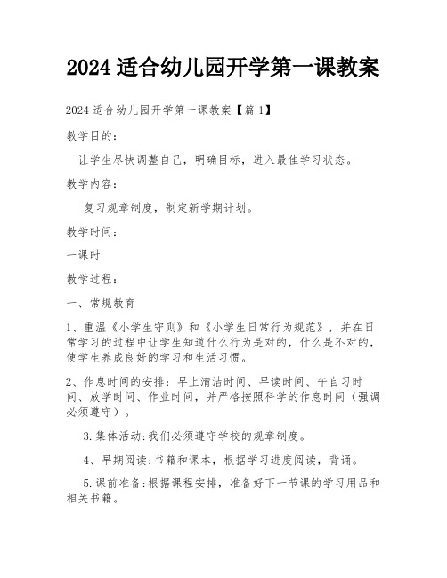 2024适合幼儿园开学第一课教案