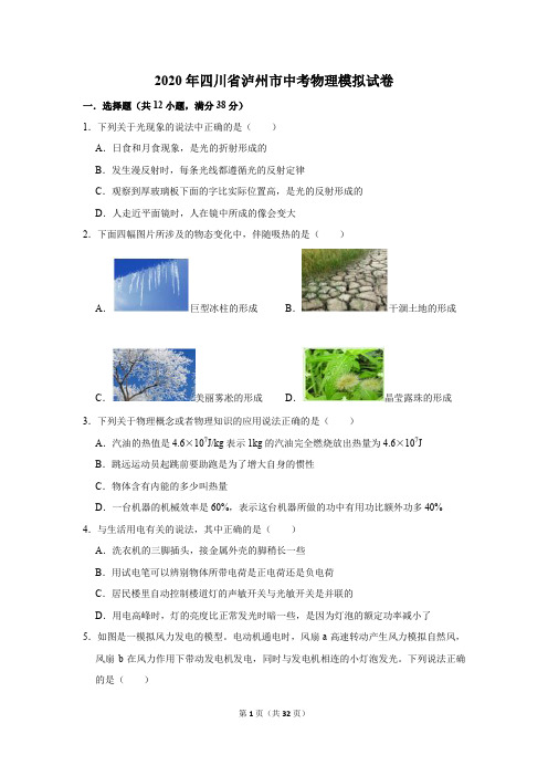 2020年四川省泸州市中考物理模拟试卷及答案解析