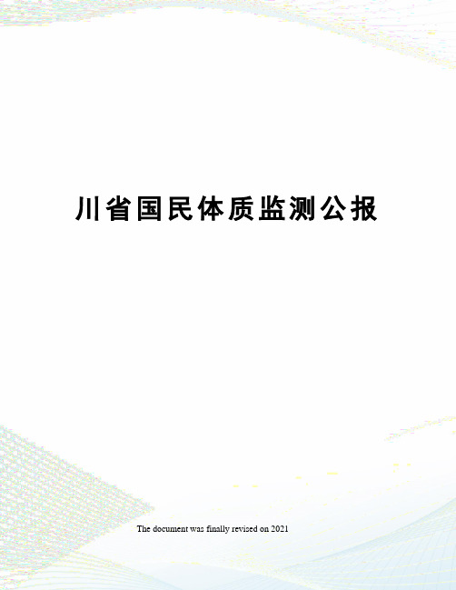 川省国民体质监测公报