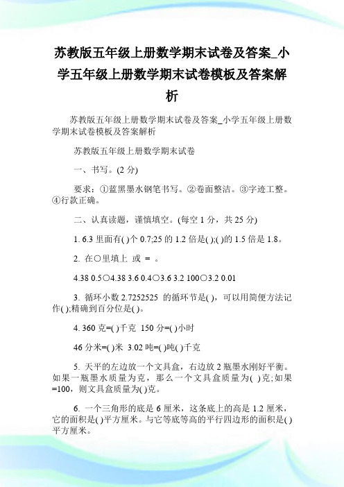 苏教版五年级上册数学期末试卷及答案_小学五年级上册数学期末试卷模板及答案解析.doc