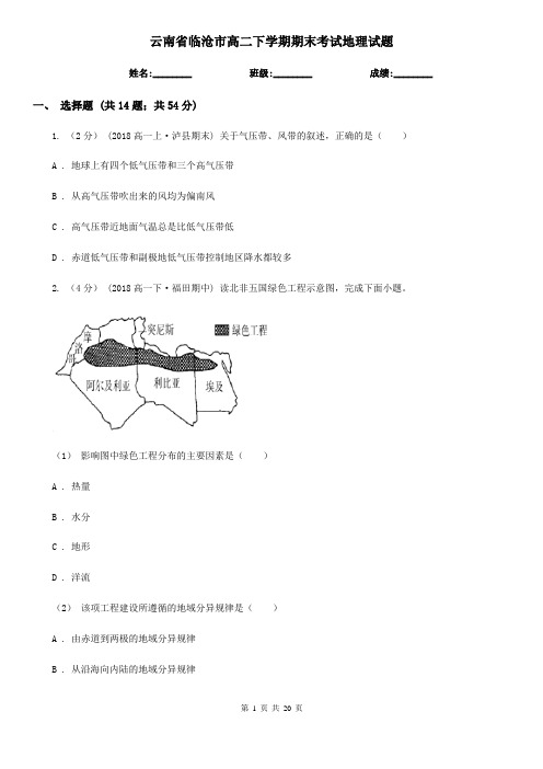 云南省临沧市高二下学期期末考试地理试题