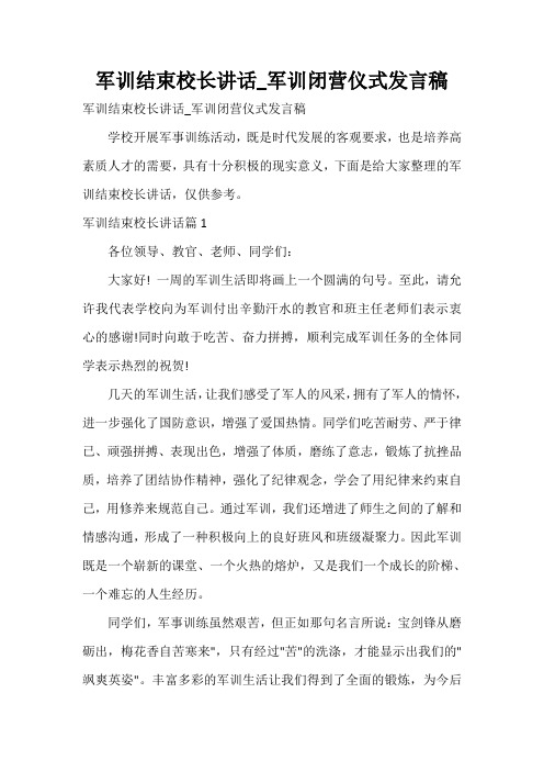  军训结束校长讲话_军训闭营仪式发言稿