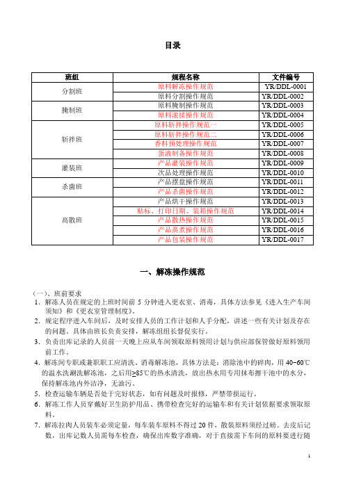 雨润集团(食品加工)生产工序操作规范汇编