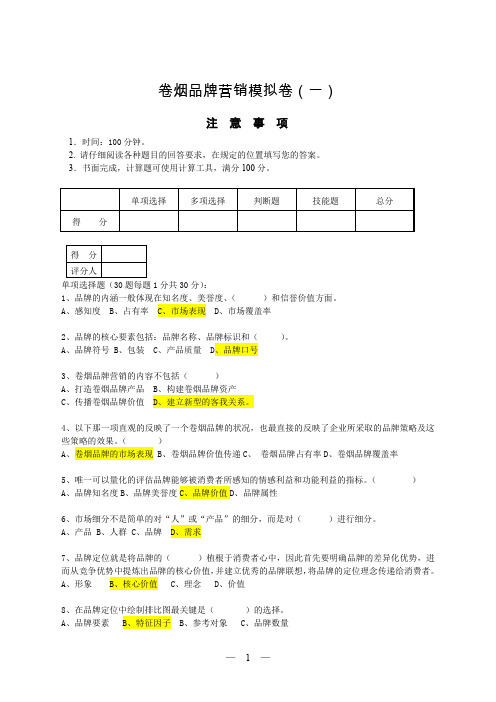 营销高级卷烟品牌营销技能鉴定模拟卷