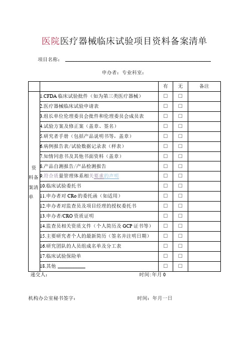 医院医疗器械临床试验项目资料备案清单