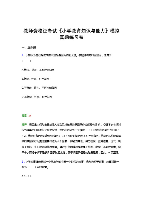 教师资格证考试《教育知识与能力(小学)》真题预测考前冲刺模拟真题题集及答案