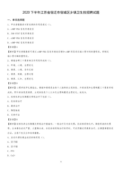 2020下半年江苏省宿迁市宿城区乡镇卫生院招聘试题