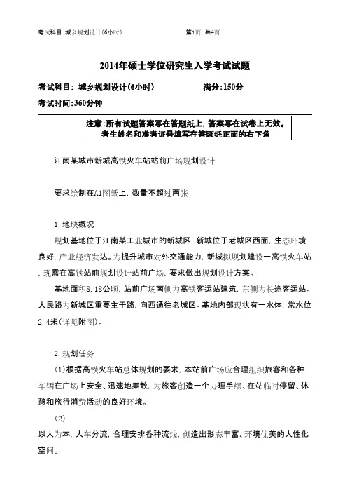 浙江农林大学城乡规划设计(6小时)2014年考研专业课初试真题