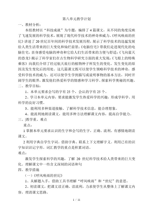 四上第八单元教学计划教学设计