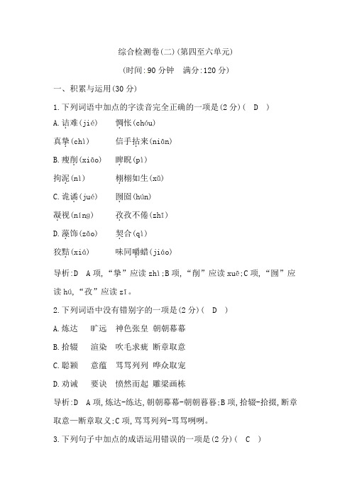 2019年春人教部编版九年级下册语文同步练习:综合检测卷(二)(第四至六单元)