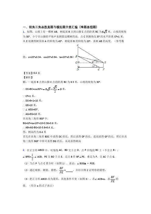 数学锐角三角函数的专项培优 易错 难题练习题及答案解析